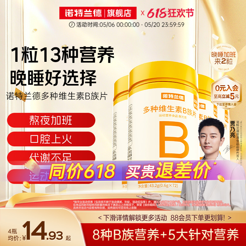 诺特兰德维生素b族复合片男女士多种维生素b2b6b12官方旗舰店正品