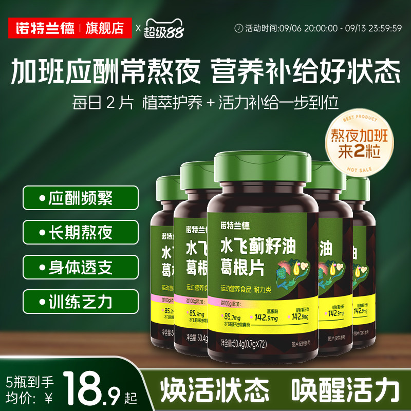 诺特兰德水飞蓟籽油葛根片枳椇子维生素B族熬夜喝酒加班运动常备