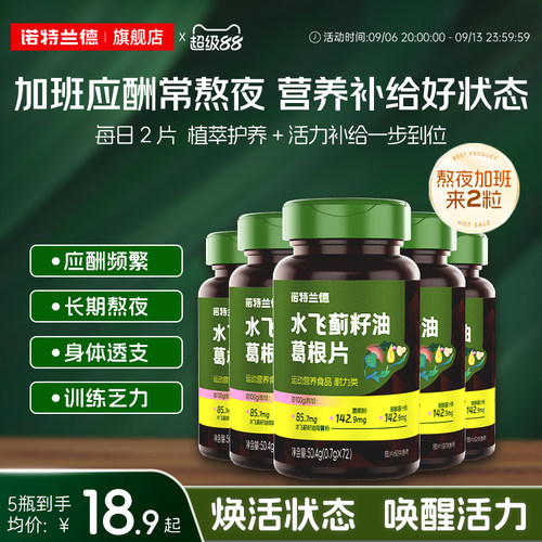 诺特兰德水飞蓟籽油葛根熬夜喝酒