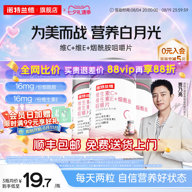 诺特兰德烟酰胺维生素c维生素e咀嚼片烟酸ve官方旗舰店正品男女vc