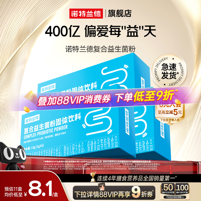 诺特兰德益生菌养护肠胃家常备