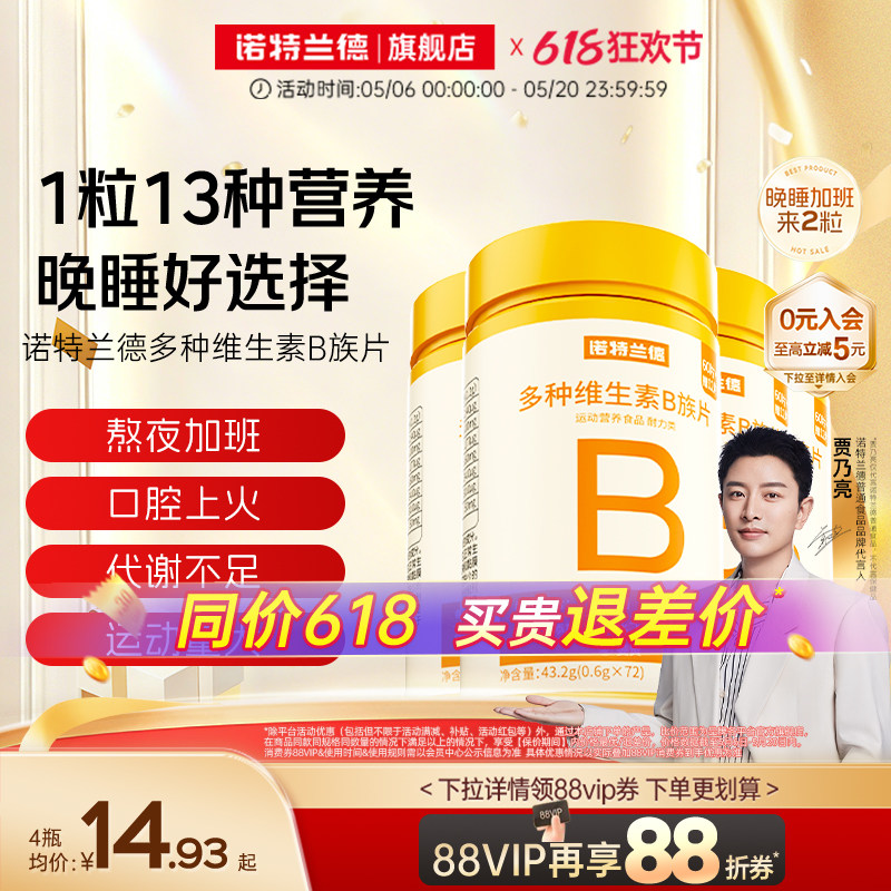 诺特兰德维生素b族复合片男女士多种维生素b2b6b12官方旗舰店正品