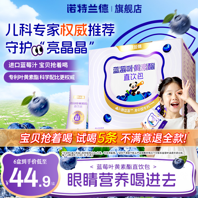 諾特蘭德兒童藍莓葉黃素酯直飲包