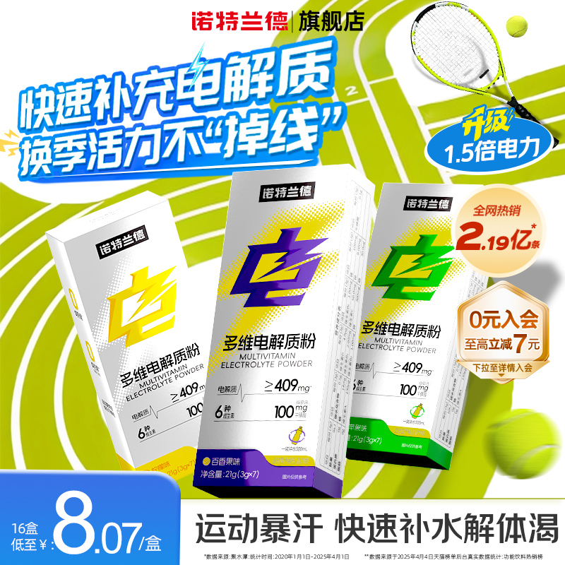 诺特兰德升级电解质冲剂多维电解质粉健身运动粉维生素非饮料旗舰