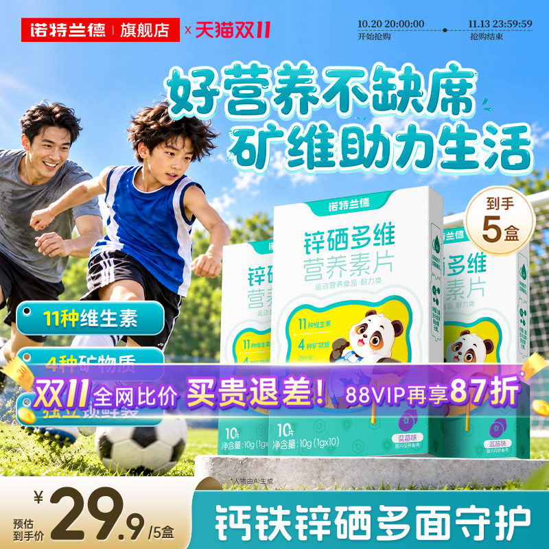 诺特兰德锌硒多维营养素片每日营养包钙铁锌多种维生素vdvb正品