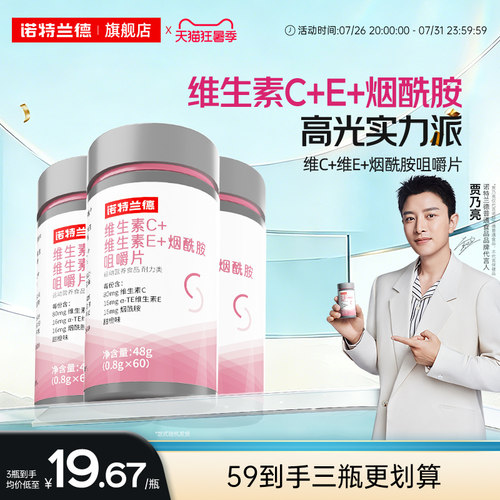 诺特兰德烟酰胺维生素c维生素e