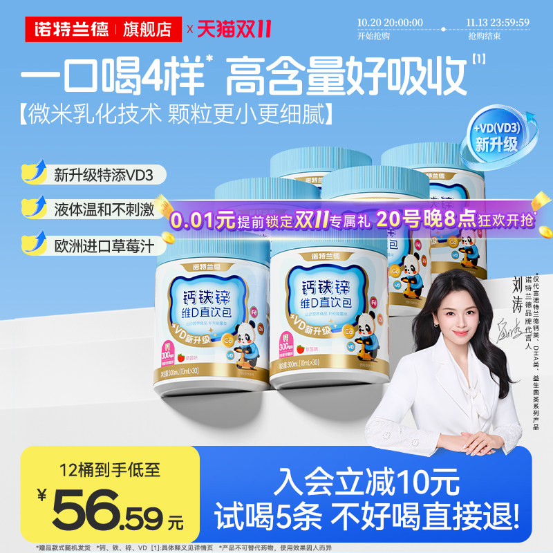 【刘涛代言】诺特兰德液体钙铁锌口服液体维生素VD3运动青少年