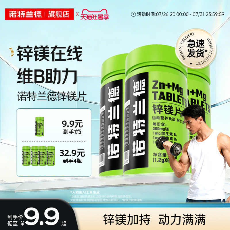 诺特兰德锌镁片运动男士男性b族维生素锌硒片官方正品非牡蛎人参