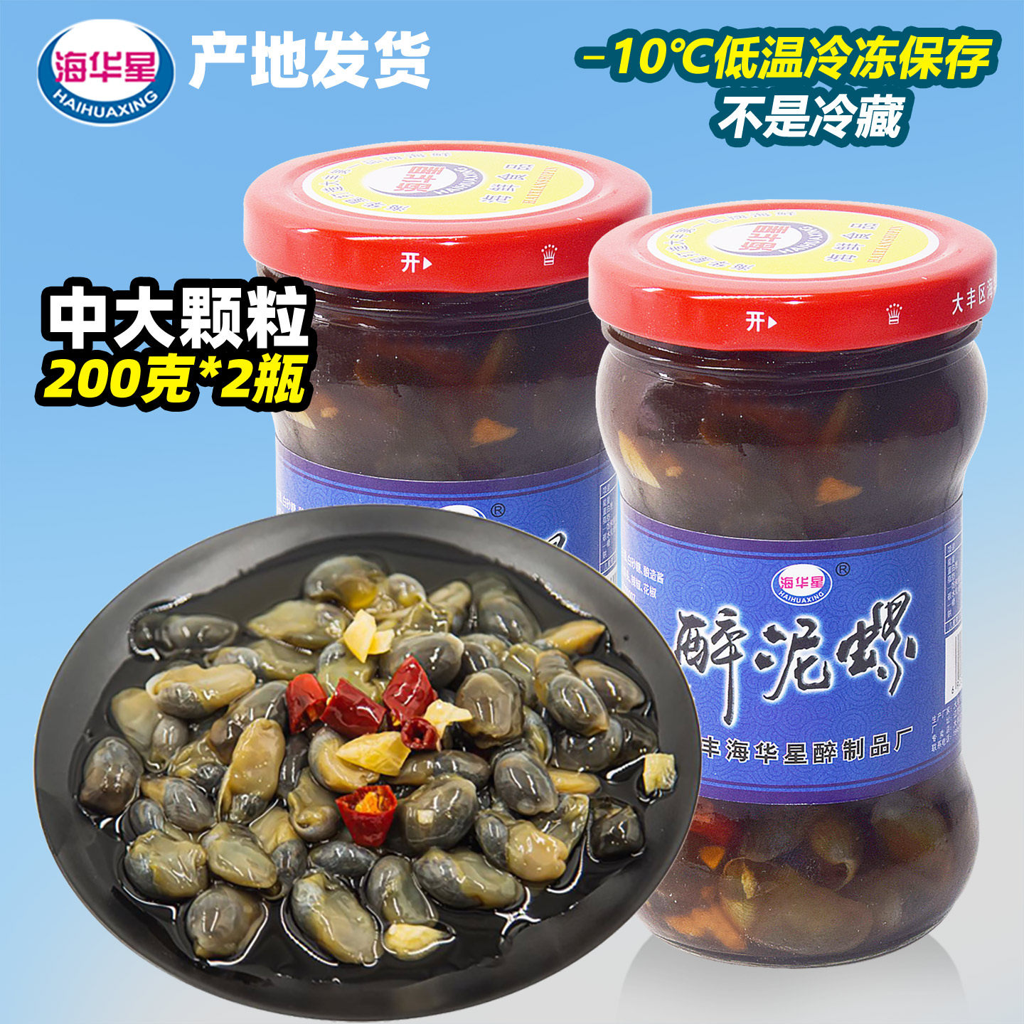 海华星醉泥螺即食罐装200gx2瓶泥螺特产中大粒盐城冷冻手工黄泥螺