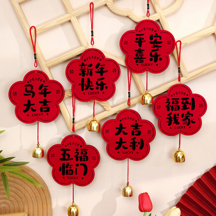 2026新款新年装饰创意挂件马年元旦春节福字门把手挂饰房门氛围感