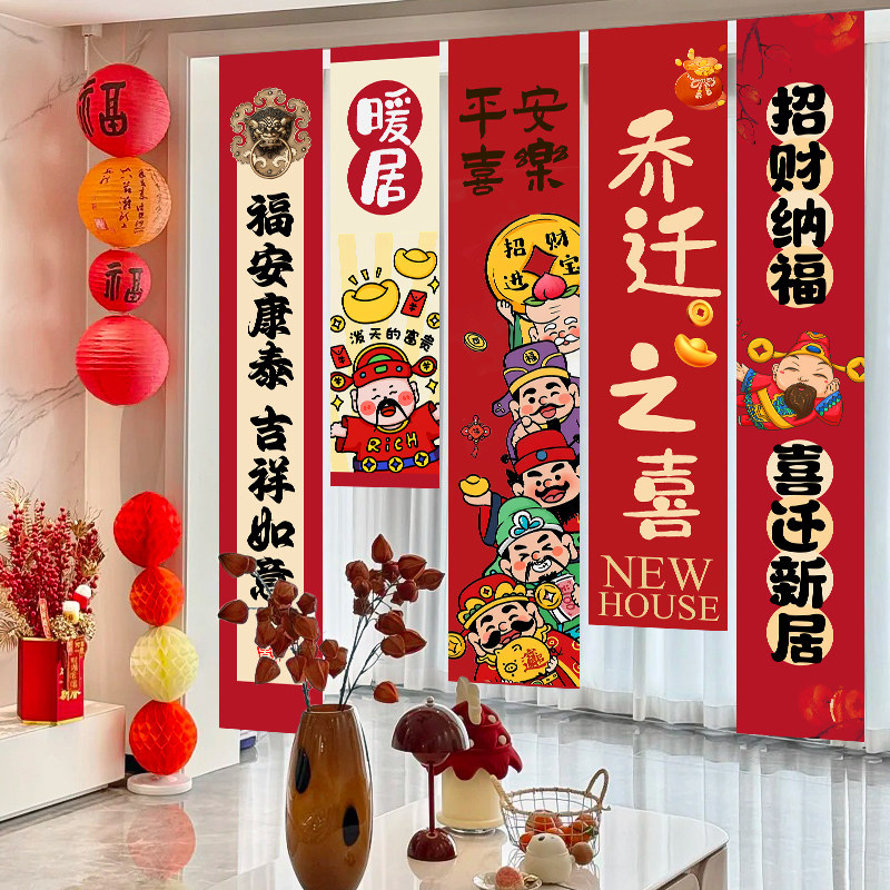 乔迁之喜装饰新居布置条幅挂布灯笼串新房搬新家入宅仪式用品全套