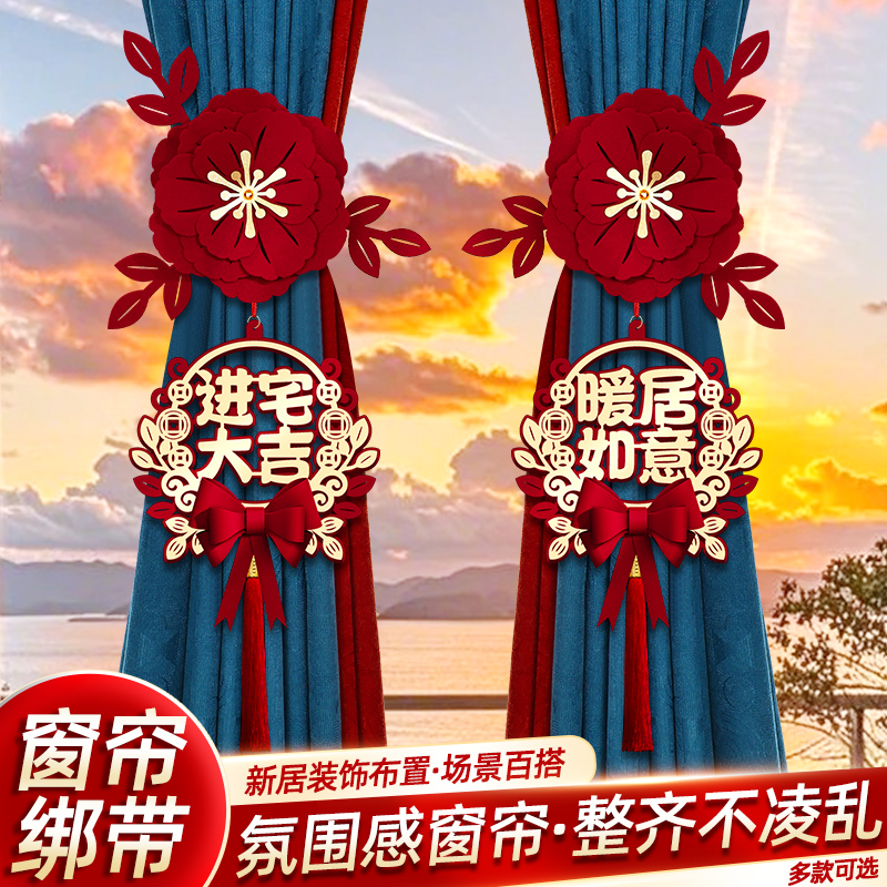 乔迁之喜装饰客厅窗帘立体花挂件新居布置挂饰进搬家入宅仪式用品