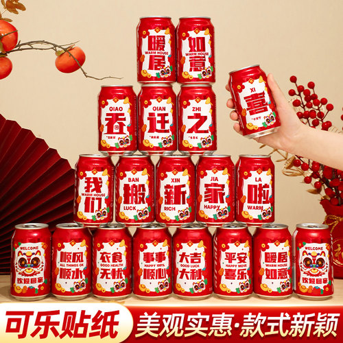 禧捷彩乔迁之喜可乐贴纸