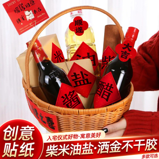 乔迁之喜新居装饰柴米油盐贴纸2026搬家入宅礼物仪式布置用品全套