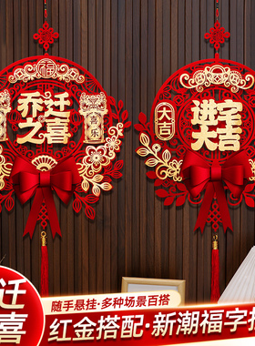 乔迁之喜新居装饰布置福字挂饰门贴2026搬家礼物入宅仪式用品全套