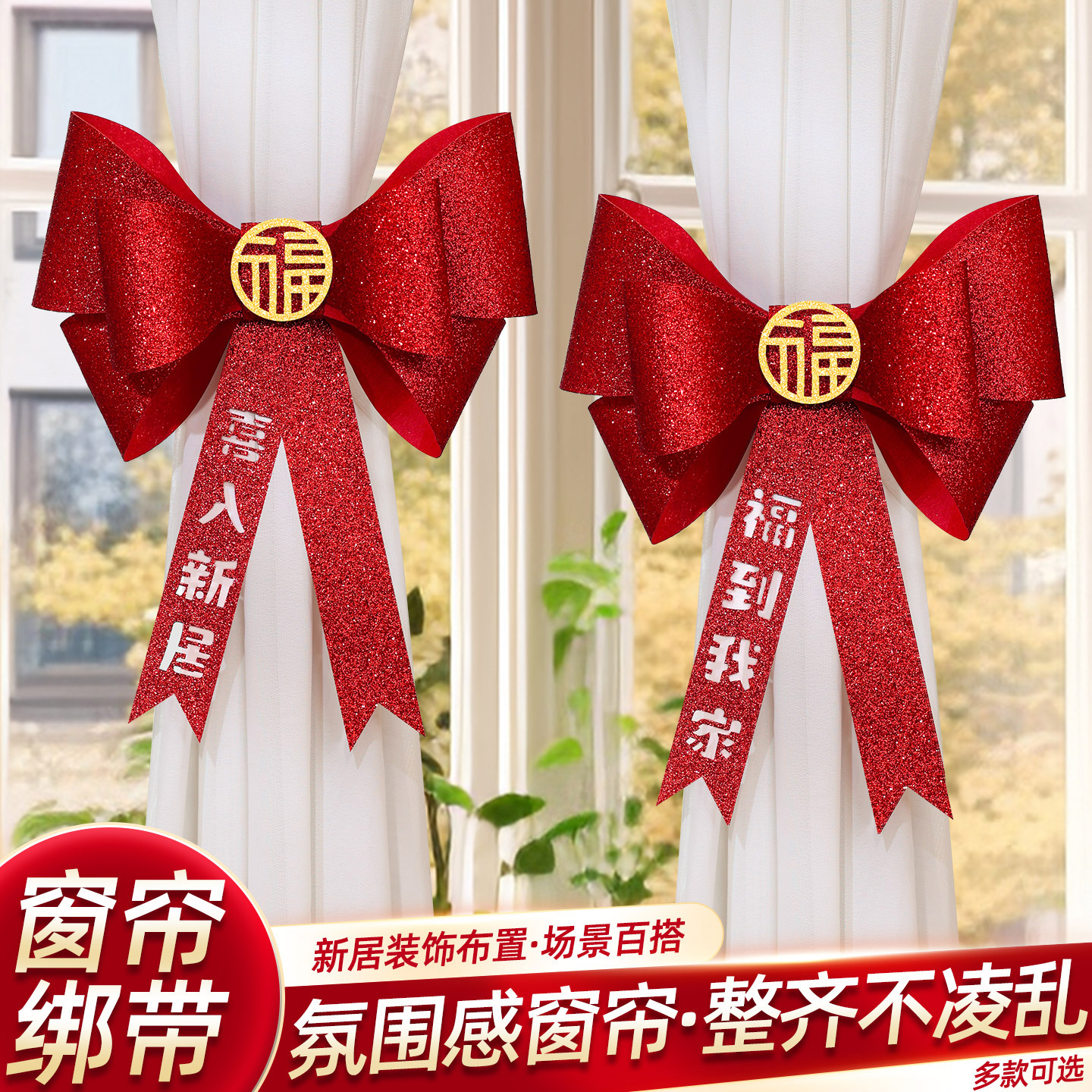 乔迁之喜新居装饰布置窗帘蝴蝶结绑带拉花搬新家入宅仪式用品全套
