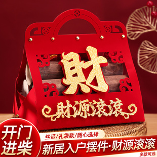 乔迁之喜新居布置装饰财源广进柴火入户摆件礼品套装入宅仪式用品