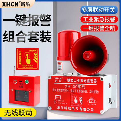 一键式消防声光报警器喇叭警铃联动火灾工业逃生厂房广播报警装置