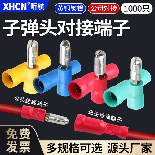 子弹头接线端子昕航公母对接