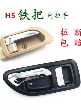 合金拉手更耐用内拉手哈弗H5H3