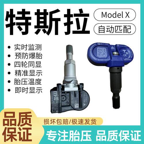 适用于Tesla特斯拉Model X自动匹配胎压传感器汽车轮胎压力监测器