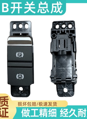 适用长城全新H6酷派哈弗H2SH4EPB开关模式开关长城炮电子手刹开关