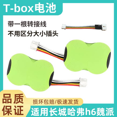 适用长城哈弗h6tbox电池魏派vv7vv6vv5t-box无线终端盒备用电池