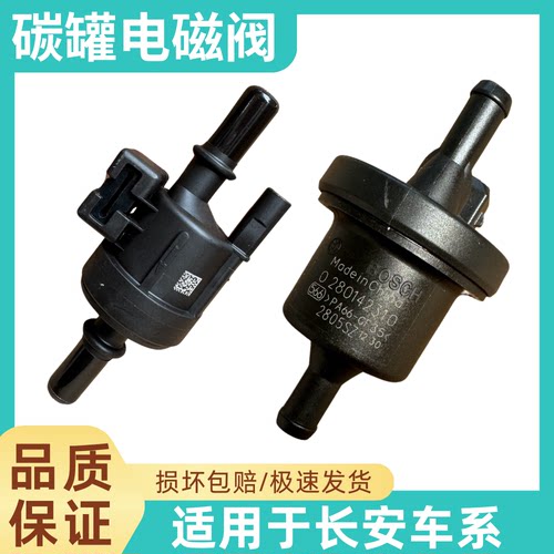 适用长安悦翔v3v5V7欧诺欧尚逸动XTCX20CS3575新奔奔碳罐电磁阀