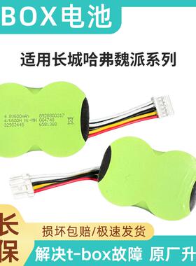 适用长城哈弗H6H7H4H2S魏派VV5VV6VV7 TBOX无线终端备用大电池