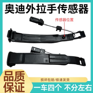 适用奥迪A4L A6L车门外拉手把手传感器无钥匙进入