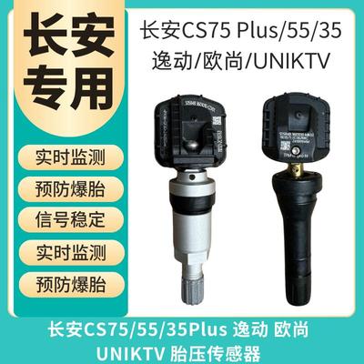 适用长安cs75 CS55/35 逸动plu 欧尚UNIKTV胎压传感器胎压检测器