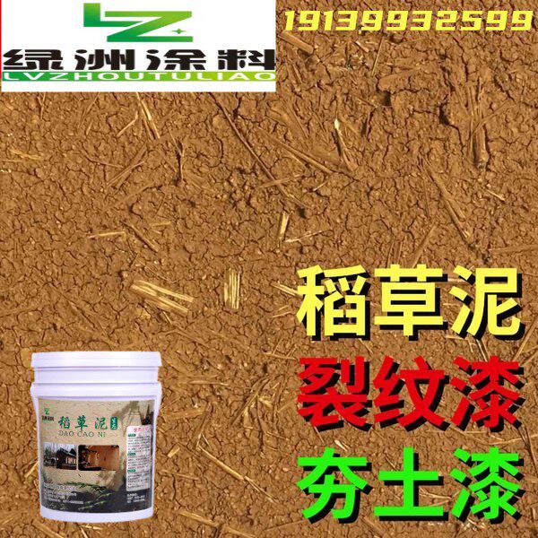 稻草漆泥巴漆稻草泥复古做旧墙面漆黄泥外墙夯土漆裂纹漆仿泥涂料