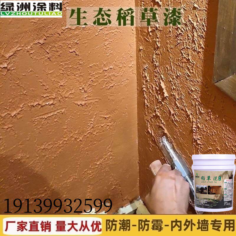 生态稻草漆稻草泥墙面漆室内外墙乡村民宿肌理漆草筋灰艺术漆施工