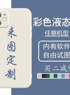 手机壳定制任意机型适用苹果xsmax小米10红米k50电竞版VIVOIQOO7华为p30荣耀50se小羊皮OPPOrealmeX50pro液态