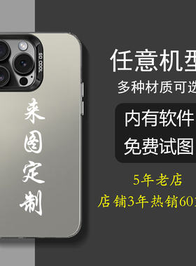 任意机型手机壳定制彩银壳适用苹果17小米11华为p50荣耀80se红米k60e照片opporeno12pro来图订制vivox90情侣