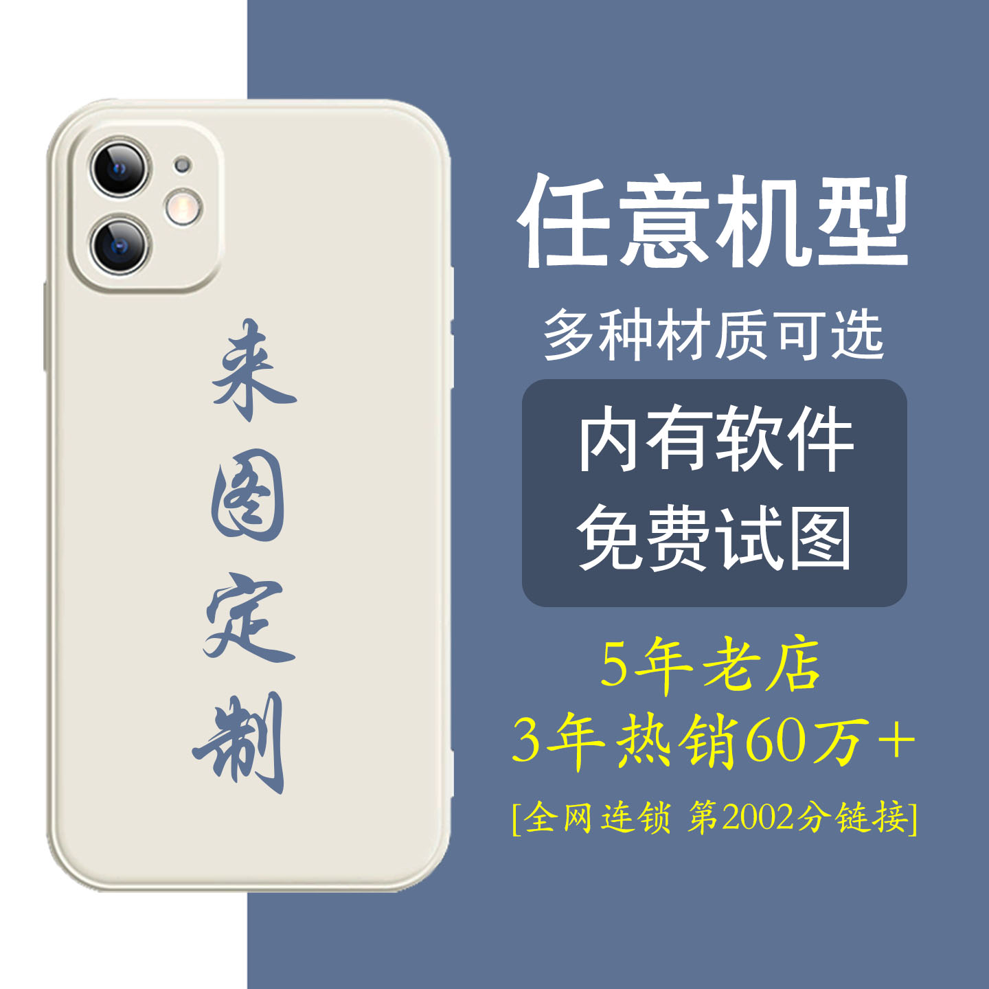 任意机型/多种材质/软件免费试图