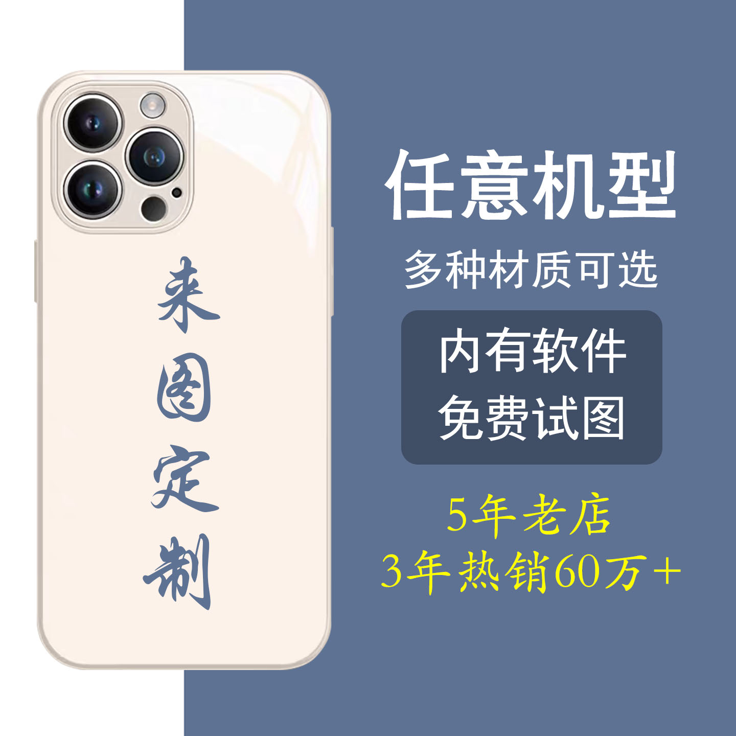 任意机型/多种材质/软件自由定制