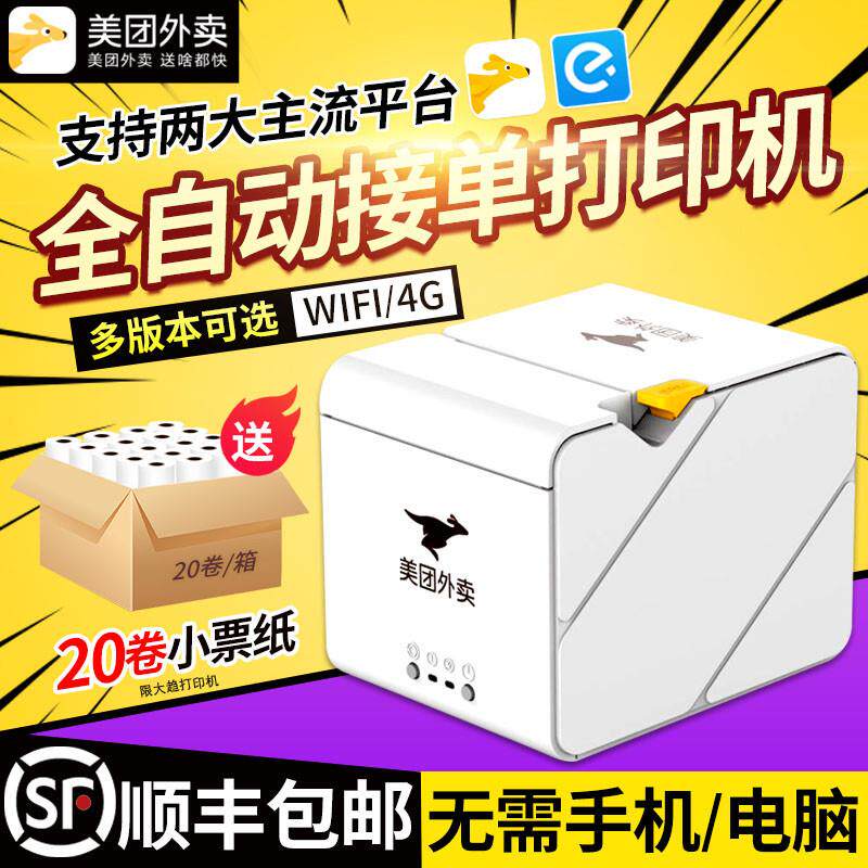 美团外卖打印机V4自动接单神器WiFi切刀无线饿了么外卖订单飞蛾4G
