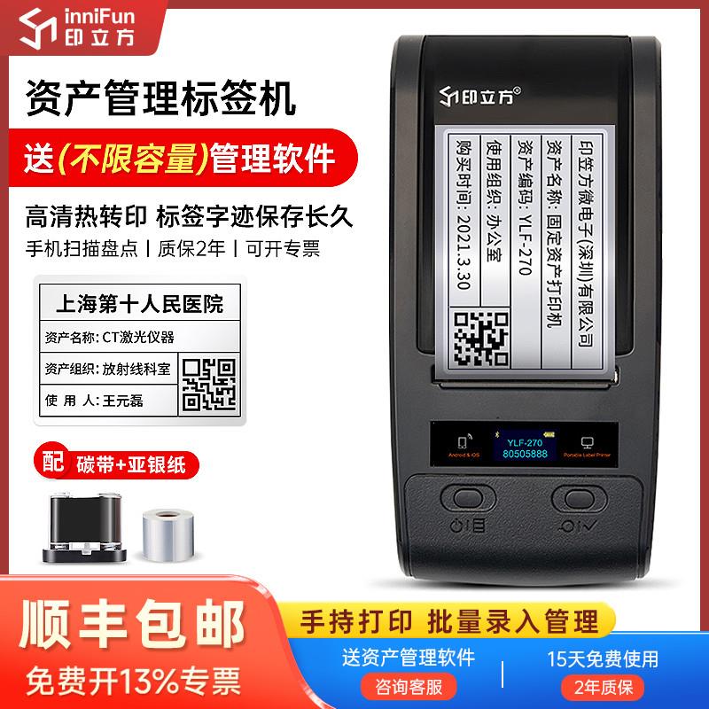 印立方ylf-270玛雅固定资产标签打印机管理系统软件二维码标签贴