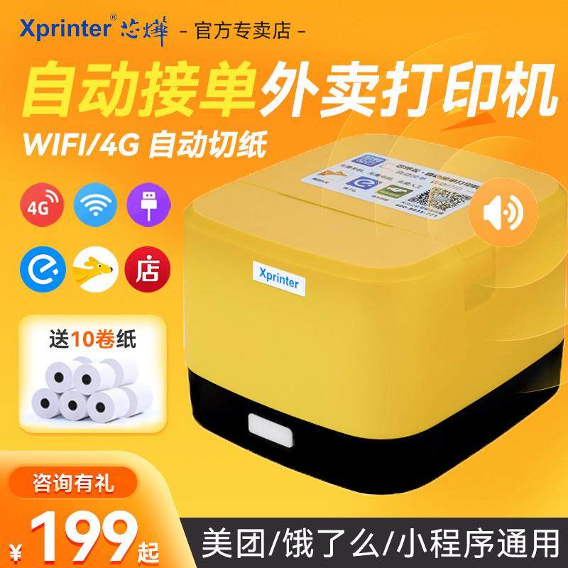 芯烨XP-58IINT美团抖音来客外卖打印机WIFI饿了么4G全自动接单平