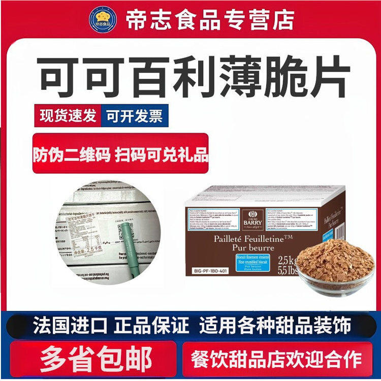 法国进口可可百利薄脆片 薄脆碎饼干 蛋糕碎片2.5kg整盒