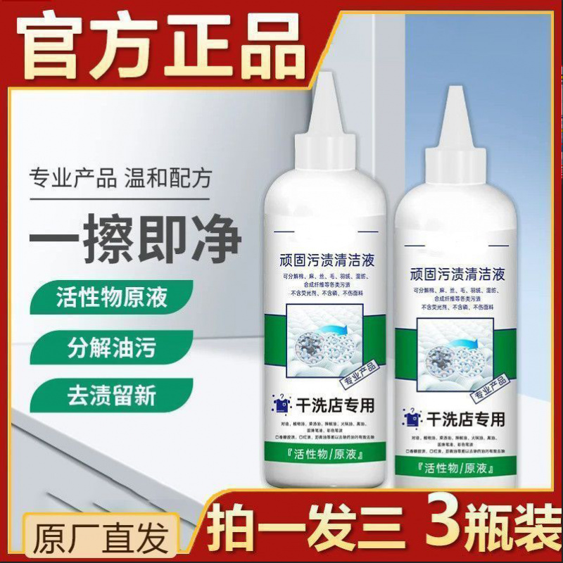 顽固污渍清洁液干洗店专用活性物原液300ml家用清洗强力去污