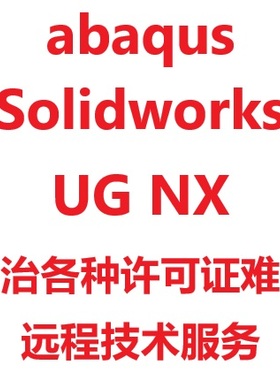 ansys许可证abaqus许可证ug solidworks eplan许可证冲突问题解决