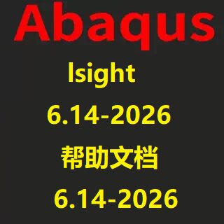 abaqus帮助文档 远程安装Isight 2026 2025 2024 2022 2023 2021图片