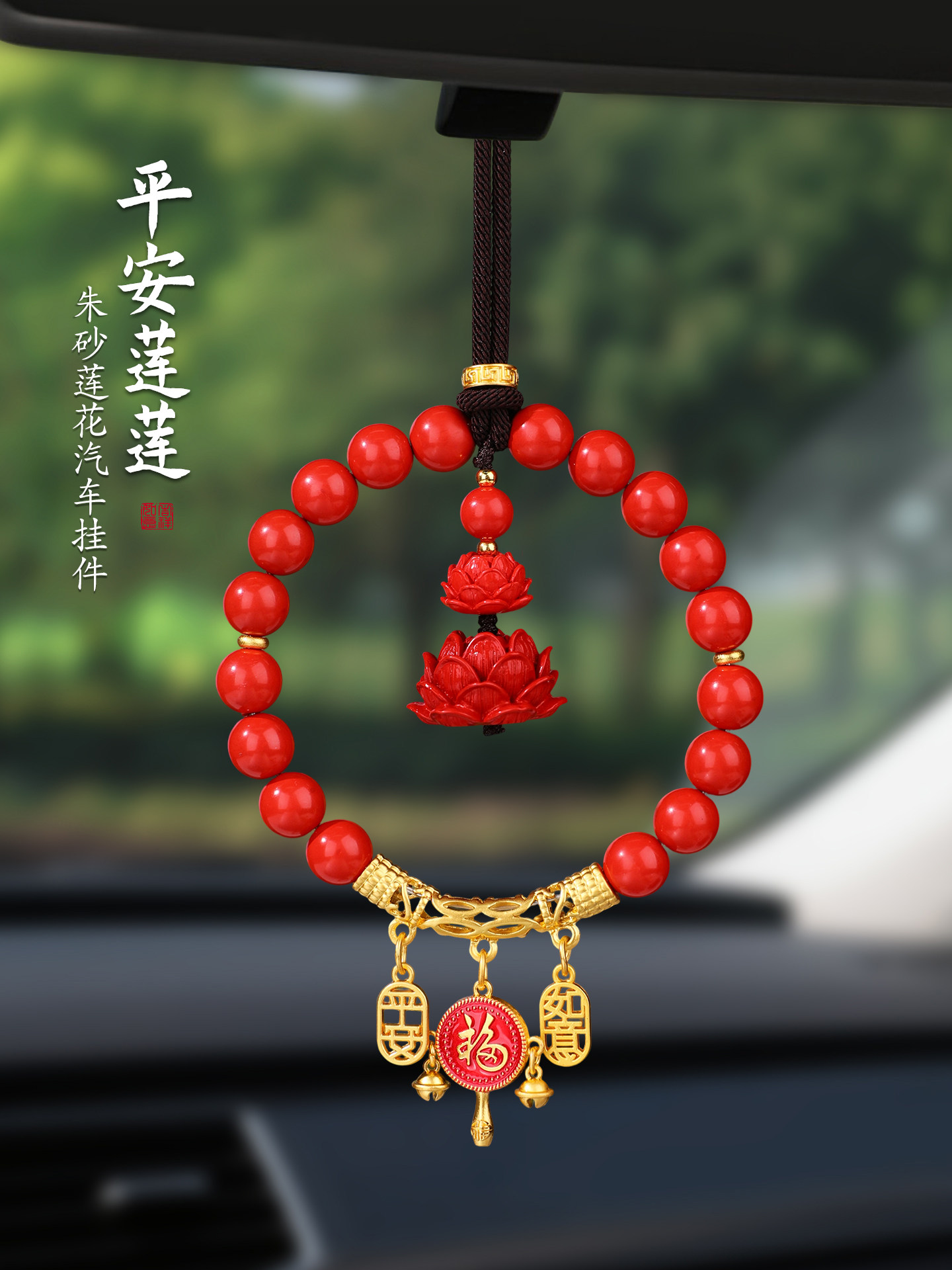 和平朱砂莲花汽车挂件创意高端汽车内饰后视镜挂件2025新车挂件