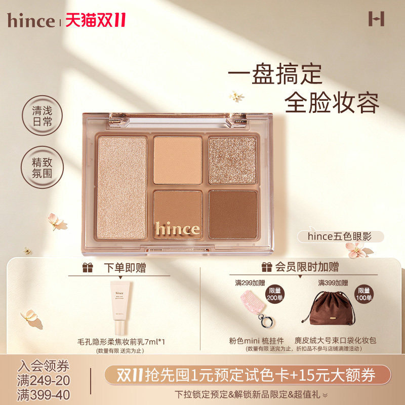 【双11现货礼赠】hince蕙思玲珑巧思五色眼影盘大地色/部分临期