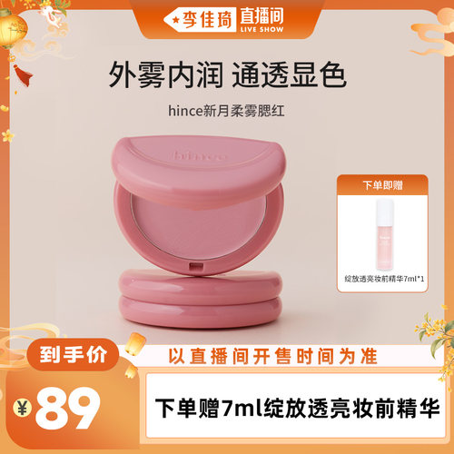【李佳琦直播间头等大事】hince蕙思半月腮红膏清透伪素颜