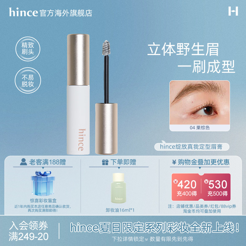Hince蕙思绽放真我定型眉膏立体持久不晕染自然定型野生眉眉胶