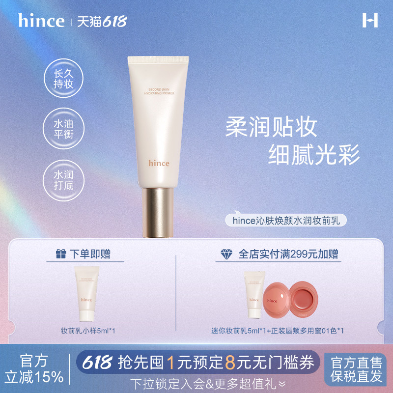 【618立即购买】hince沁肤焕颜水润妆前乳隔离控油隐毛孔持妆
