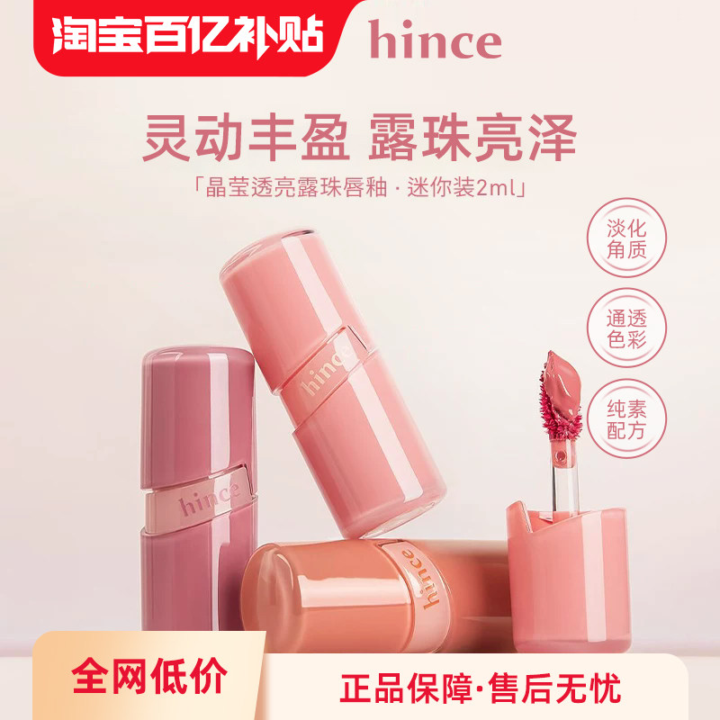 【百亿补贴】hince晶莹透亮露珠唇釉水光裸色唇彩迷你装2ml/支